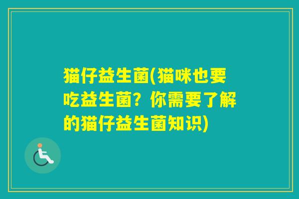猫仔益生菌(猫咪也要吃益生菌？你需要了解的猫仔益生菌知识)
