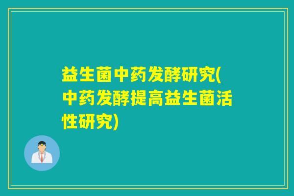 益生菌发酵研究(发酵提高益生菌活性研究)