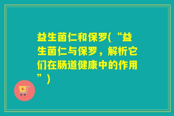 益生菌仁和保罗(“益生菌仁与保罗，解析它们在肠道健康中的作用”)