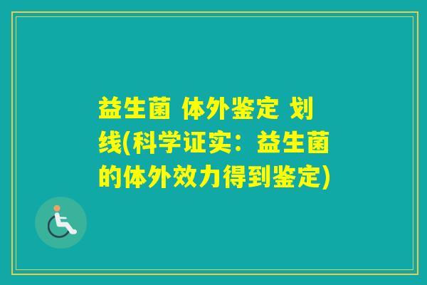 益生菌 体外鉴定 划线(科学证实:益生菌的体外效力得到鉴定) 益生菌 体外鉴定 划线(科学证实:益生菌的体外效力得到鉴定)