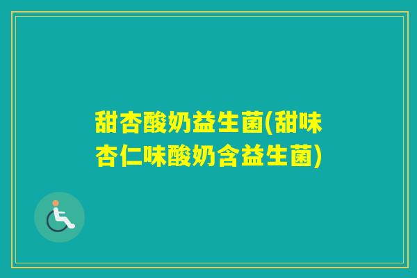 甜杏酸奶益生菌(甜味杏仁味酸奶含益生菌)