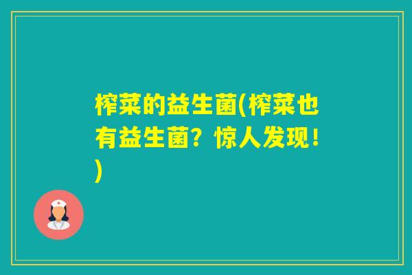 榨菜的益生菌(榨菜也有益生菌？惊人发现！)