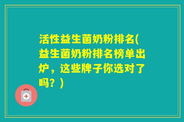 活性益生菌奶粉排名(益生菌奶粉排名榜单出炉，这些牌子你选对了吗？)