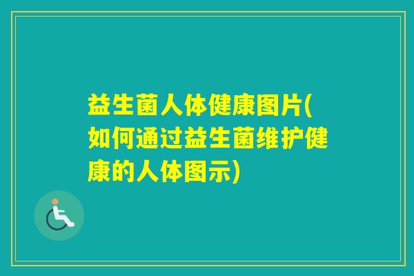 益生菌人体健康图片(如何通过益生菌维护健康的人体图示) 益生菌人体健康图片(如何通过益生菌维护健康的人体图示)