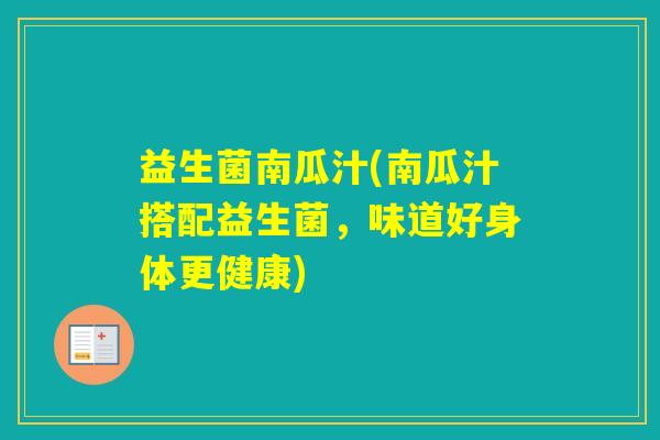 益生菌南瓜汁(南瓜汁搭配益生菌,味道好身体更健康) 益生菌南瓜汁(南瓜汁搭配益生菌,味道好身体更健康)