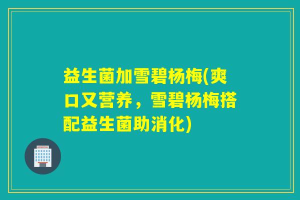 益生菌加雪碧杨梅(爽口又营养，雪碧杨梅搭配益生菌助消化)