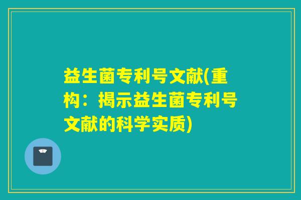 益生菌专利号文献(重构：揭示益生菌专利号文献的科学实质)