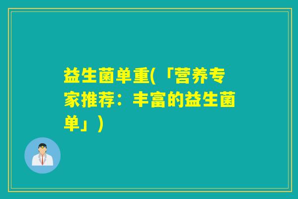 益生菌单重(「营养专家推荐：丰富的益生菌单」)