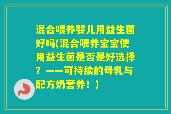 混合喂养婴儿用益生菌好吗(混合喂养宝宝使用益生菌是否是好选择？——可持续的母乳与配方奶营养！)
