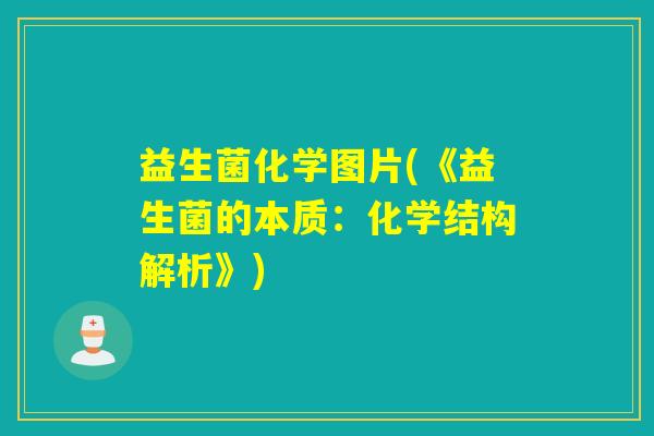益生菌化学图片(《益生菌的本质：化学结构解析》)