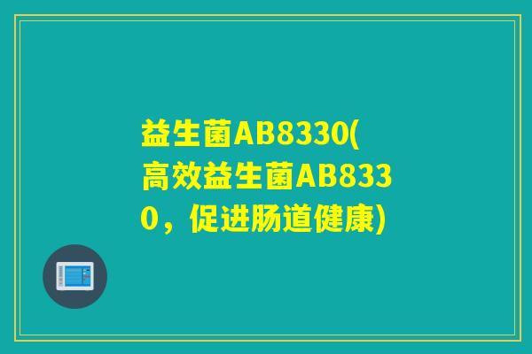 益生菌AB8330(高效益生菌AB8330，促进肠道健康)