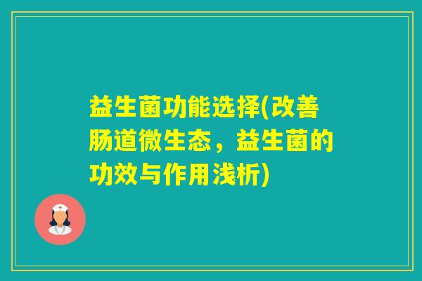 益生菌功能选择(改善肠道微生态，益生菌的功效与作用浅析)