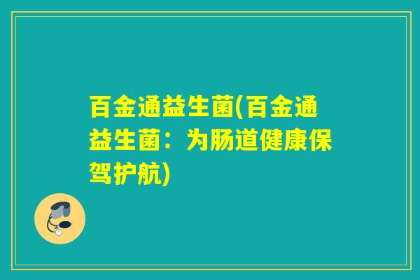 百金通益生菌(百金通益生菌：为肠道健康保驾护航)