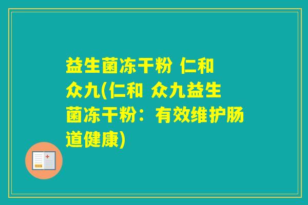 益生菌冻干粉 仁和 众九(仁和 众九益生菌冻干粉：有效维护肠道健康)