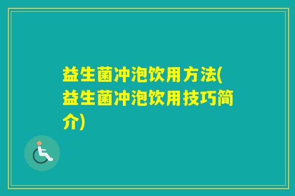 益生菌冲泡饮用方法(益生菌冲泡饮用技巧简介)