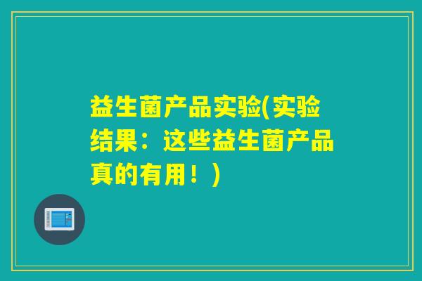 益生菌产品实验(实验结果:这些益生菌产品真的有用!) 益生菌产品实验(实验结果:这些益生菌产品真的有用!)