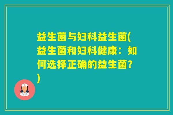益生菌与益生菌(益生菌和健康：如何选择正确的益生菌？)