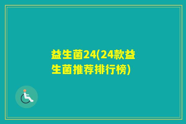益生菌24(24款益生菌推荐排行榜) 益生菌24(24款益生菌推荐排行榜)