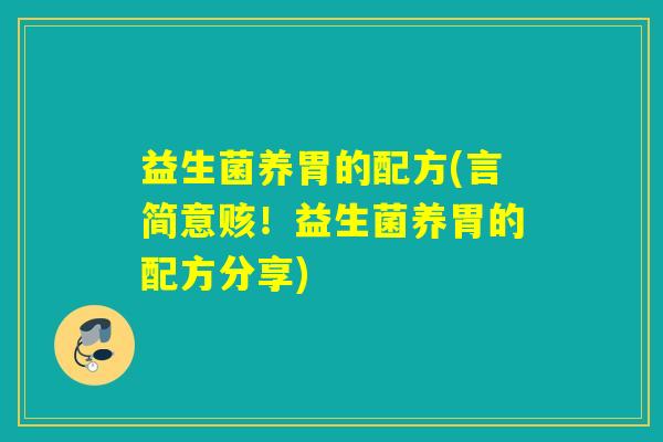 益生菌养胃的配方(言简意赅！益生菌养胃的配方分享)