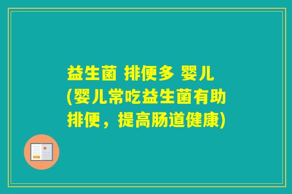 益生菌 排便多 婴儿(婴儿常吃益生菌有助排便，提高肠道健康)