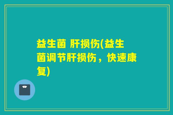 益生菌 损伤(益生菌调节损伤，快速康复)