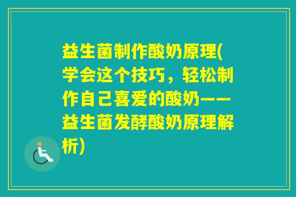益生菌制作酸奶原理(学会这个技巧，轻松制作自己喜爱的酸奶——益生菌发酵酸奶原理解析)