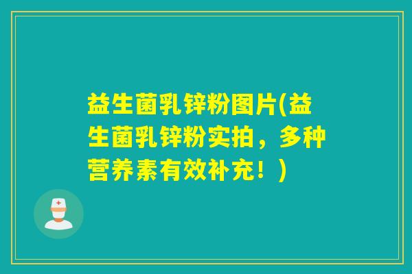 益生菌乳锌粉图片(益生菌乳锌粉实拍,多种营养素有效补充!) 益生菌乳锌粉图片(益生菌乳锌粉实拍,多种营养素有效补充!)