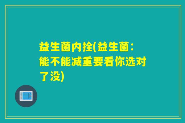 益生菌内拴(益生菌：能不能减重要看你选对了没)