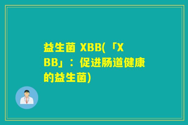 益生菌 XBB(「XBB」：促进肠道健康的益生菌)