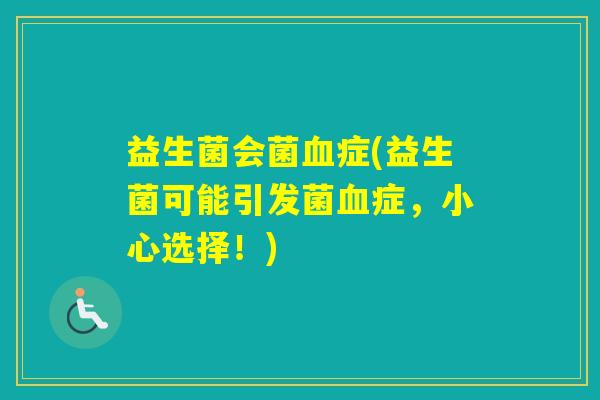 益生菌会菌症(益生菌可能引发菌症,小心选择!) 益生菌会菌症(益生菌可能引发菌症,小心选择!)
