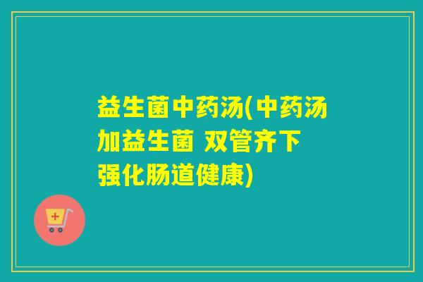 益生菌汤(汤加益生菌 双管齐下 强化肠道健康)