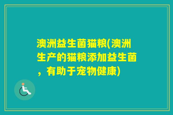 澳洲益生菌猫粮(澳洲生产的猫粮添加益生菌,有助于宠物健康) 澳洲益生菌猫粮(澳洲生产的猫粮添加益生菌,有助于宠物健康)