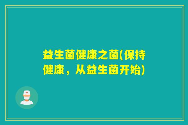 益生菌健康之菌(保持健康,从益生菌开始) 益生菌健康之菌(保持健康,从益生菌开始)