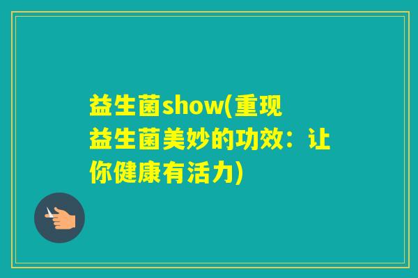益生菌show(重现益生菌美妙的功效：让你健康有活力)
