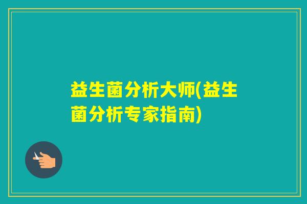 益生菌分析大师(益生菌分析专家指南)