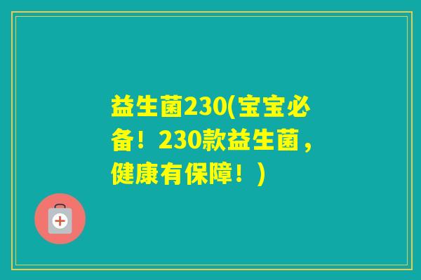 益生菌230(宝宝必备！230款益生菌，健康有保障！)