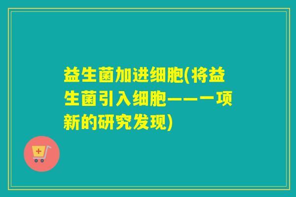 益生菌加进细胞(将益生菌引入细胞——一项新的研究发现)