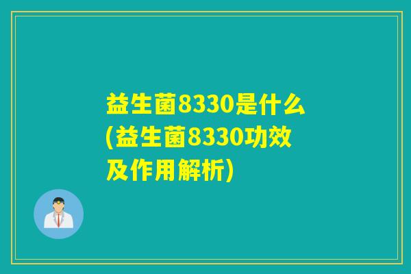 益生菌8330是什么(益生菌8330功效及作用解析)
