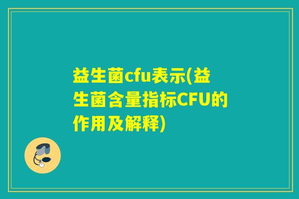 益生菌cfu表示(益生菌含量指标CFU的作用及解释) 益生菌cfu表示(益生菌含量指标CFU的作用及解释)