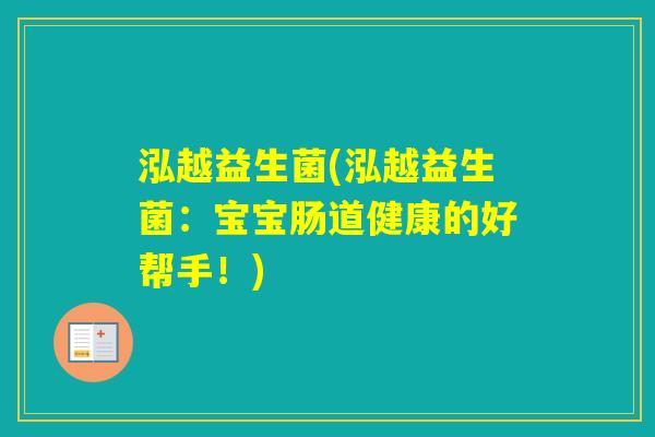 泓越益生菌(泓越益生菌:宝宝肠道健康的好帮手!) 泓越益生菌(泓越益生菌:宝宝肠道健康的好帮手!)