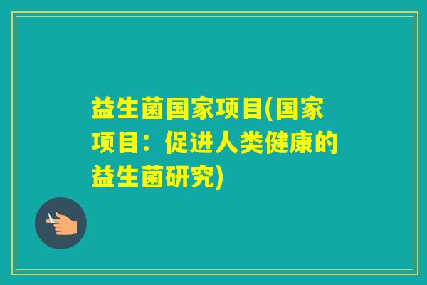 益生菌国家项目(国家项目：促进人类健康的益生菌研究)