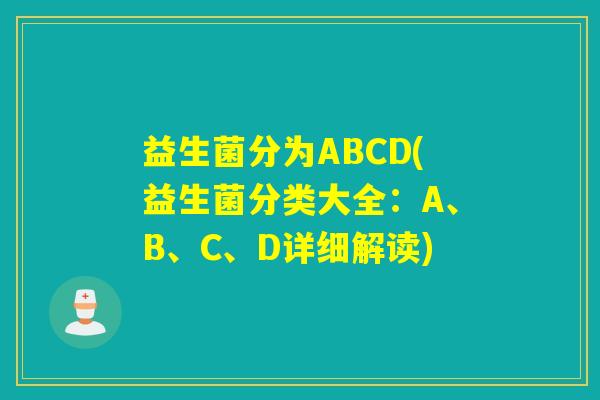 益生菌分为ABCD(益生菌分类大全：A、B、C、D详细解读)