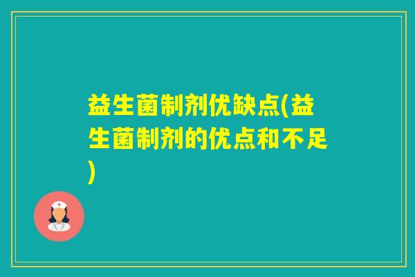 益生菌制剂优缺点(益生菌制剂的优点和不足)