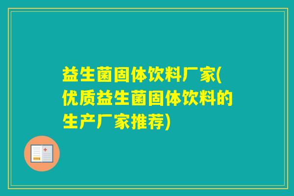 益生菌固体饮料厂家(优质益生菌固体饮料的生产厂家推荐)