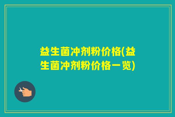 益生菌冲剂粉价格(益生菌冲剂粉价格一览)