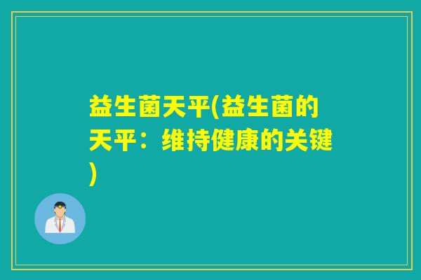 益生菌天平(益生菌的天平：维持健康的关键)
