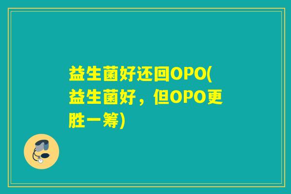 益生菌好还回OPO(益生菌好，但OPO更胜一筹)