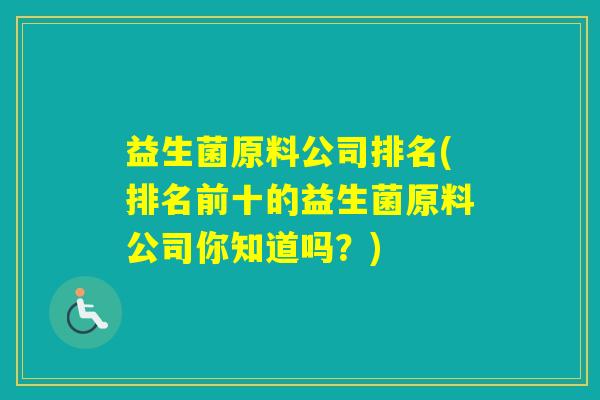 益生菌原料公司排名(排名前十的益生菌原料公司你知道吗?) 益生菌原料公司排名(排名前十的益生菌原料公司你知道吗?)