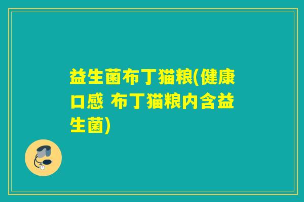 益生菌布丁猫粮(健康口感 布丁猫粮内含益生菌) 益生菌布丁猫粮(健康口感 布丁猫粮内含益生菌)