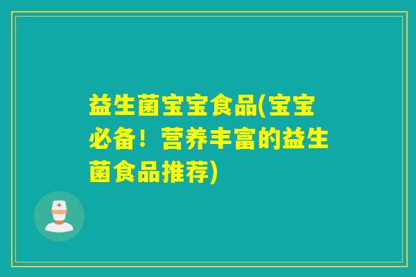 益生菌宝宝食品(宝宝必备！营养丰富的益生菌食品推荐)